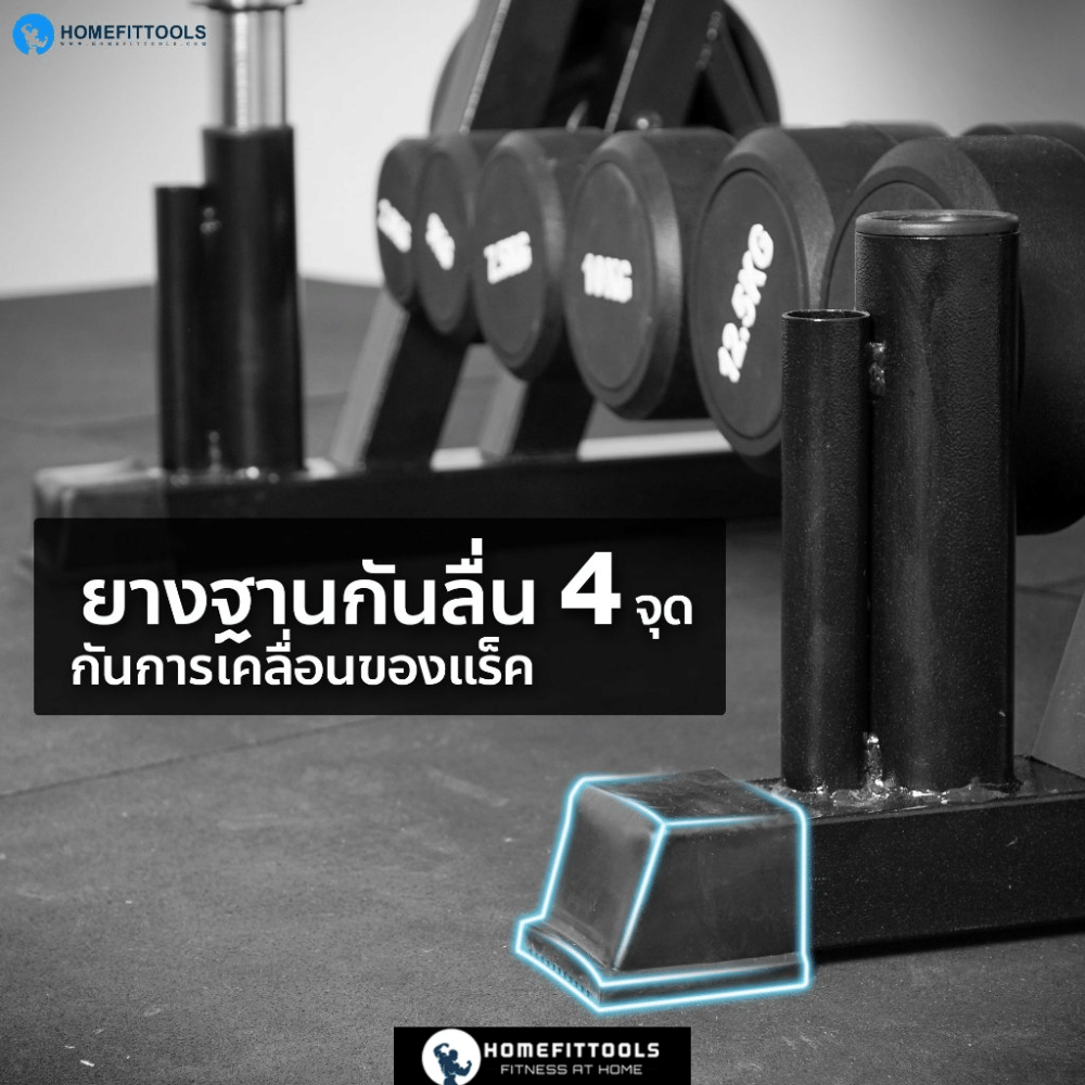 แร็ควางดัมเบล 3 ชั้น 6 คู่ HOMEFITTOOLS R603
